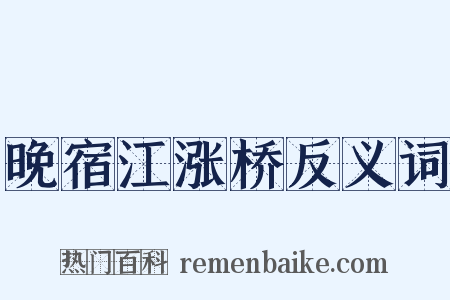 晚宿江涨桥反义词是什么意思的图片